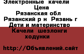 Электронные  качели Jetem Breeze › Цена ­ 5 000 - Рязанская обл., Рязанский р-н, Рязань г. Дети и материнство » Качели, шезлонги, ходунки   